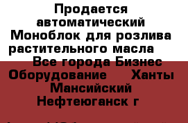 Продается автоматический Моноблок для розлива растительного масла 12/4.  - Все города Бизнес » Оборудование   . Ханты-Мансийский,Нефтеюганск г.